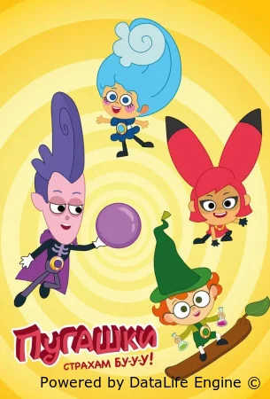 Пугашки (2023) смотреть онлайн в HD