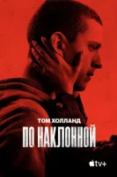 По наклонной (2021) смотреть онлайн в HD