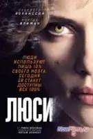 Люси (2014) смотреть онлайн в HD