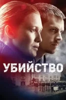Убийство (2011) смотреть онлайн в HD