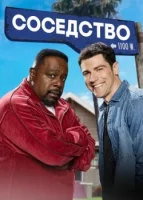 Соседство (2018) смотреть онлайн в HD