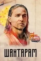 Шантарам (2022) смотреть онлайн в HD