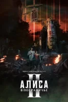 Алиса в Пограничье (2020) смотреть онлайн в HD