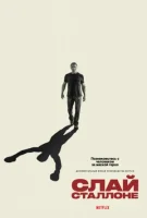 Слай Сталлоне (2023) смотреть онлайн в HD