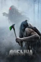 Добыча (2022) смотреть онлайн в HD