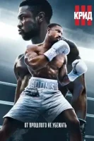 Крид 3 (2023) смотреть онлайн в HD