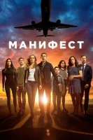 Манифест (2018) смотреть онлайн в HD