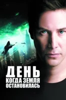 День, когда Земля остановилась (2008) смотреть онлайн в HD