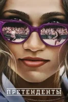 Претенденты (2024) смотреть онлайн в HD