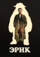 Эрик (2024) смотреть онлайн в HD