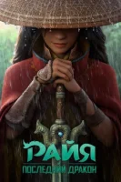 Райя и последний дракон (2021) смотреть онлайн в HD