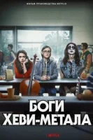 Боги хеви-метала (2022) смотреть онлайн в HD