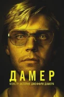 Монстр: История Джеффри Дамера (2022) смотреть онлайн в HD