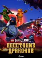 LEGO Ниндзяго: Восстание дракона (2023) смотреть онлайн в HD