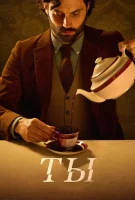 Ты (2018) смотреть онлайн в HD