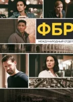 ФБР: За границей (2021) смотреть онлайн в HD