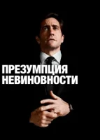 Презумпция невиновности (2024) смотреть онлайн в HD