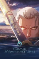 Ведьмак: Зов морской бездны (2025) смотреть онлайн в HD