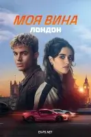 Моя вина: Лондон (2024) смотреть онлайн в HD