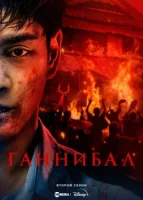 Каннибал (2022) смотреть онлайн в HD
