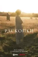 Раскопки (2021) смотреть онлайн в HD