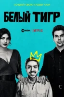 Белый тигр (2021) смотреть онлайн в HD