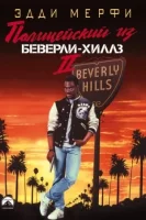 Полицейский из Беверли-Хиллз 2 (1987) смотреть онлайн в HD