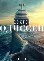 Доктор Одиссей (2024) смотреть онлайн в HD