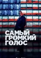 Самый громкий голос (2019) смотреть онлайн в HD