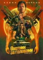 Охотник за головами (2025) смотреть онлайн в HD