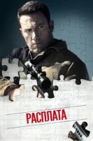 Расплата (2016) смотреть онлайн в HD