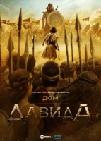 Дом Давида (2025) смотреть онлайн в HD