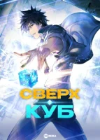 Сверхкуб (2025) смотреть онлайн в HD