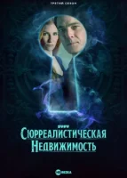 Сюрреалистическая недвижимость (2021) смотреть онлайн в HD