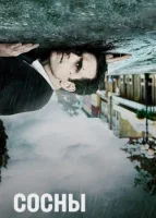 Сосны (2015) смотреть онлайн в HD