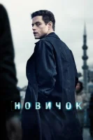 Новичок (2025) смотреть онлайн в HD