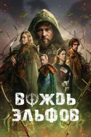 Вождь эльфов (2025) смотреть онлайн в HD