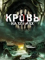 Кровь на холмах (2025) смотреть онлайн в HD