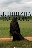 Женщина во дворе (2025) смотреть онлайн в HD