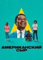 Американский сыр (2025) смотреть онлайн в HD