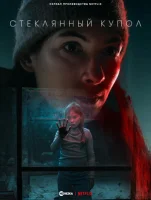 Стеклянный купол (2025) смотреть онлайн в HD