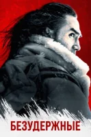 Безудержные (2025) смотреть онлайн в HD