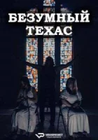 Безумный Техас (2025) смотреть онлайн в HD