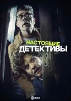Настоящие детективы (2025) смотреть онлайн в HD