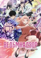 Ведьмнадзор (2025) смотреть онлайн в HD