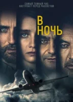 В ночь (2020) смотреть онлайн в HD