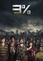 Три процента (2016) смотреть онлайн в HD