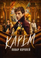 Карем: Повар королей (2025) смотреть онлайн в HD