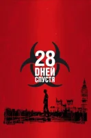 28 дней спустя (2002) смотреть онлайн в HD