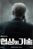 Искусство ведения переговоров (2025) смотреть онлайн в HD